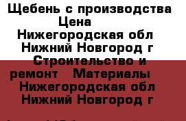 Щебень с производства › Цена ­ 450 - Нижегородская обл., Нижний Новгород г. Строительство и ремонт » Материалы   . Нижегородская обл.,Нижний Новгород г.